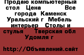 Продаю компьютерный стол › Цена ­ 4 000 - Все города, Каменск-Уральский г. Мебель, интерьер » Столы и стулья   . Тверская обл.,Удомля г.